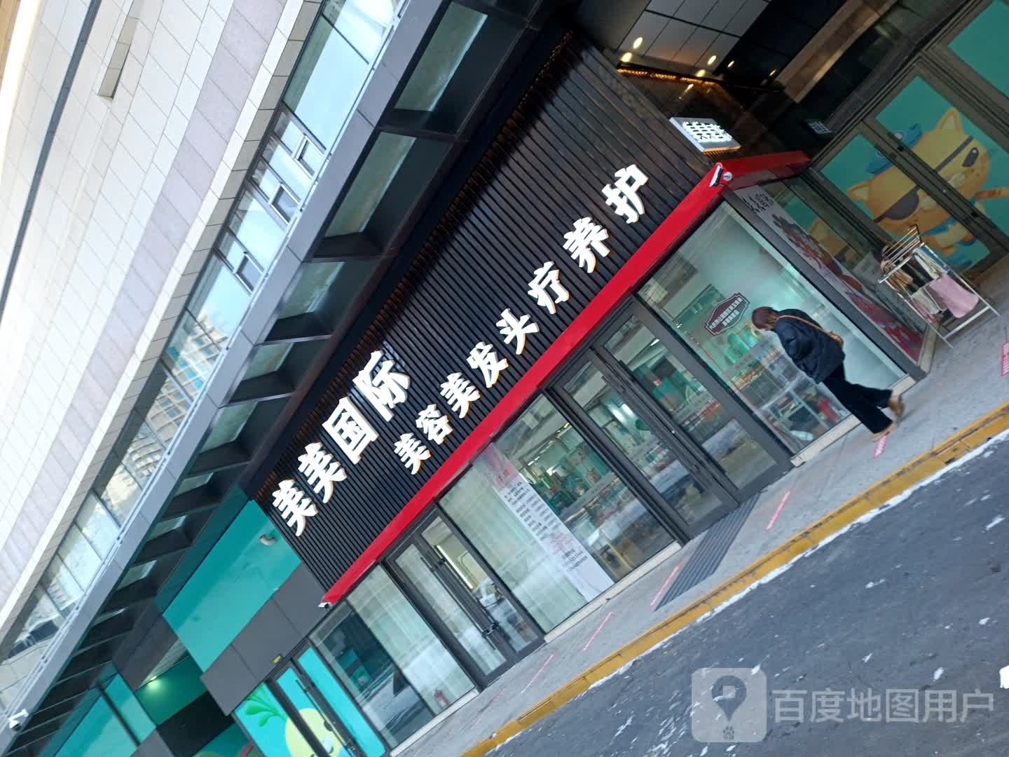 美美国际护肤号造型(万达精品店)