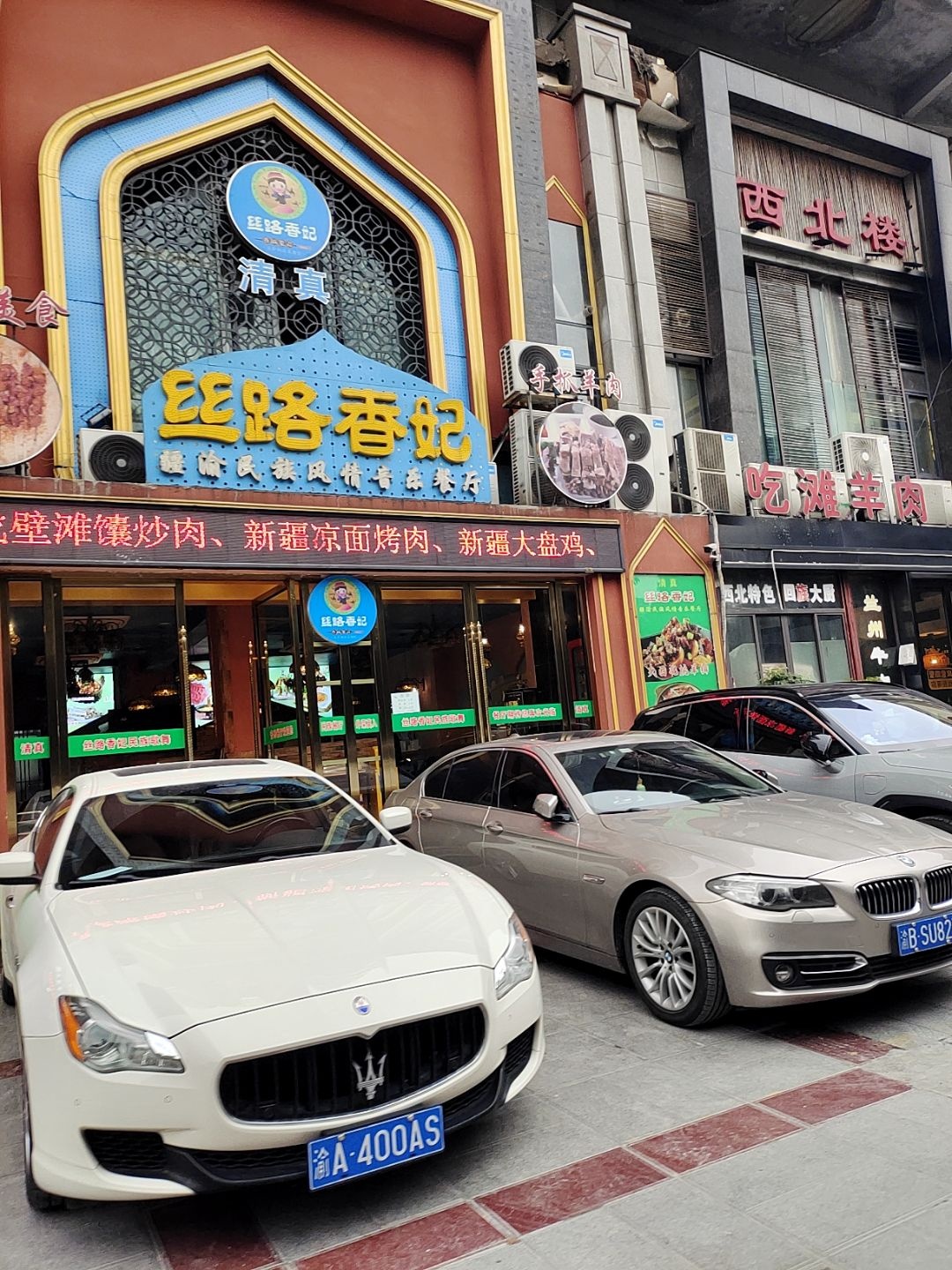 清真·丝路香妃新疆餐厅