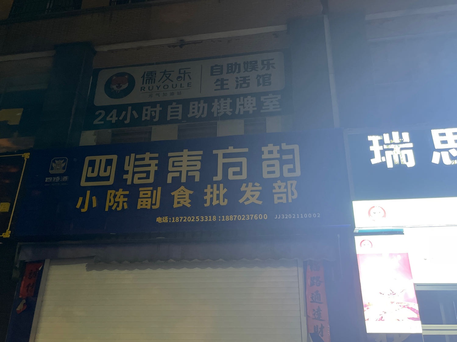 儒友乐24H自助棋牌室(富豪花城店)