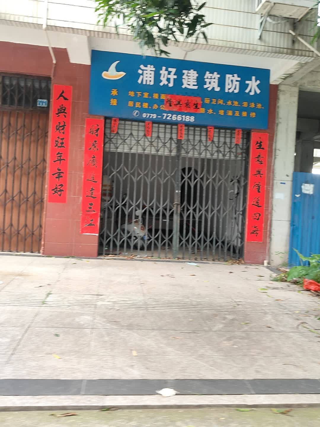 浦好建筑防水