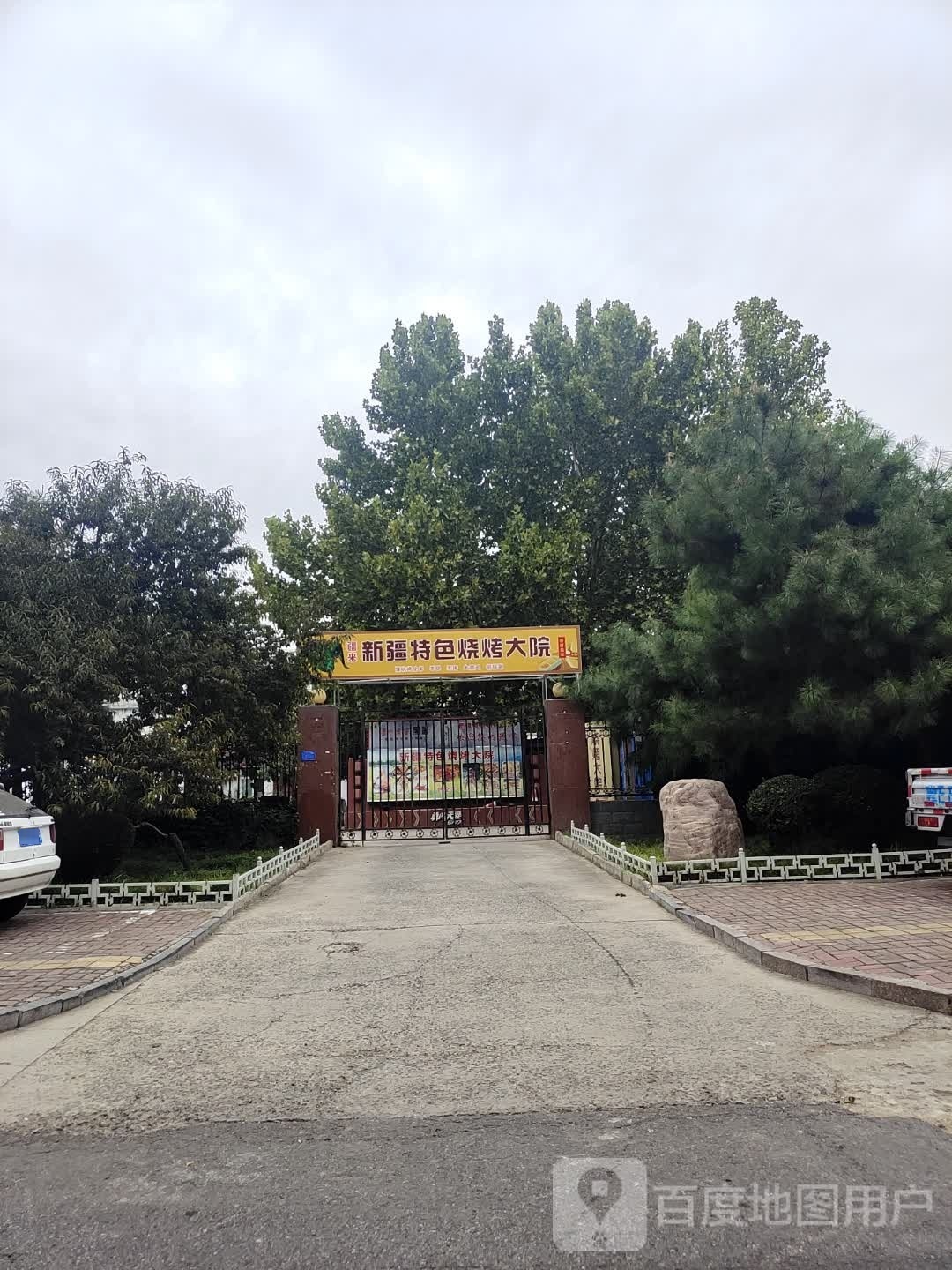 疆来新疆特色烧烤大院