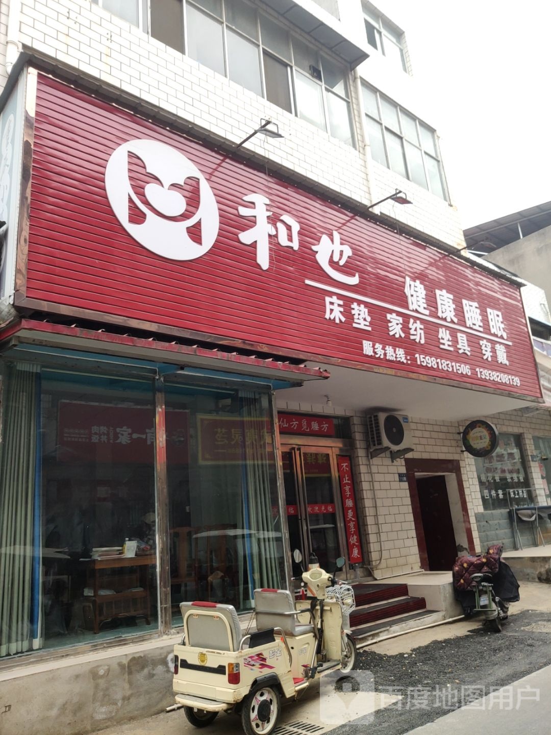 新郑市和也床垫家纺(光明街店)