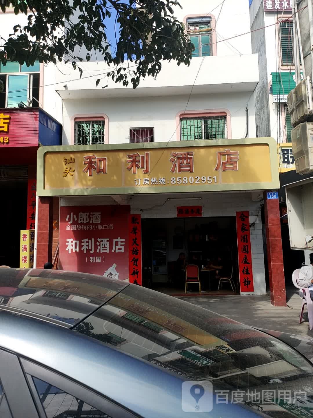 汕头和利酒店