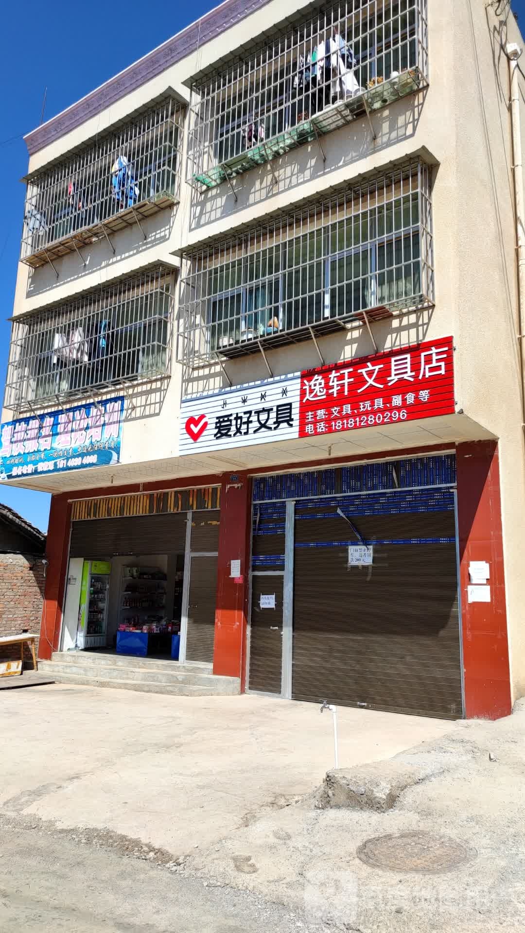 逸轩文具店