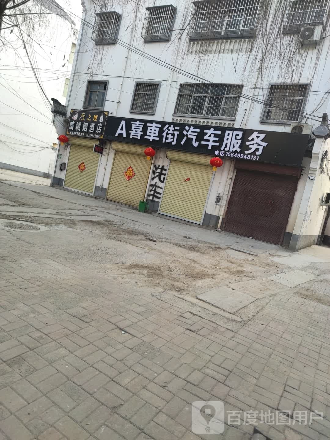 A喜车街汽车服务