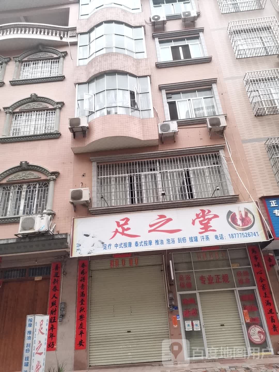 足支堂