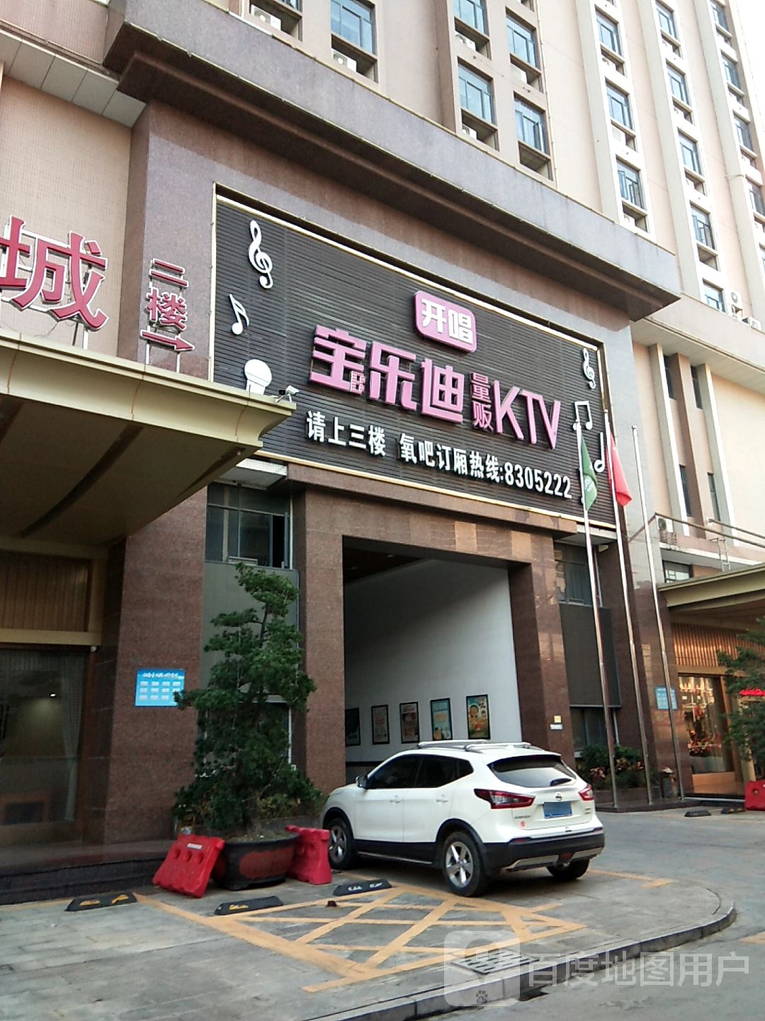 宝乐量贩贩式ktv(空港店)