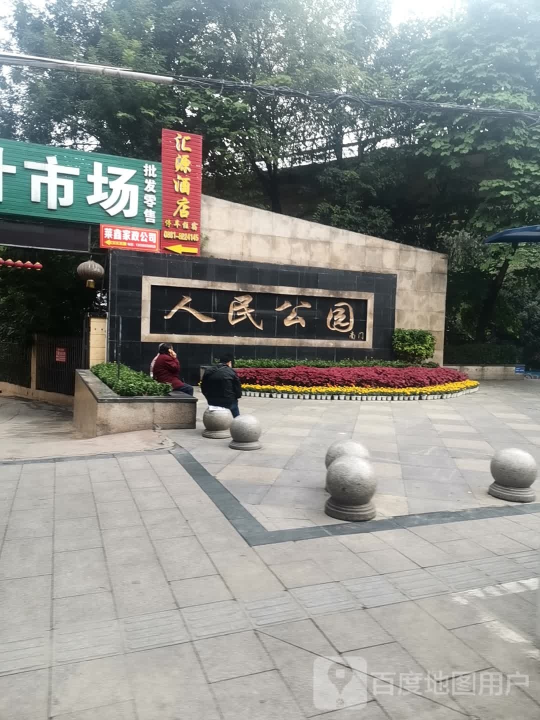 人民公园