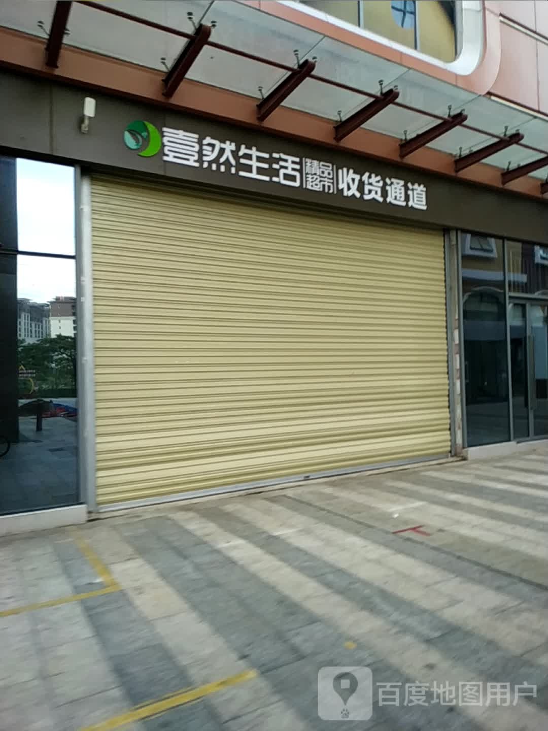 壹然生活精品超市。收货通道(开远壹然广场店)