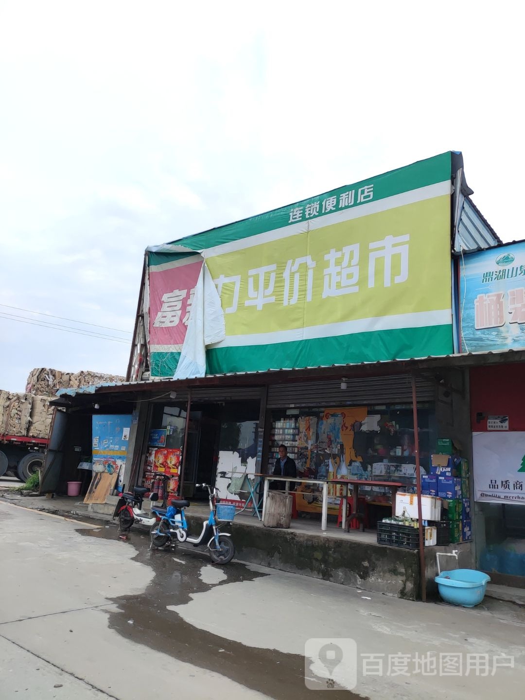 富新力平价超市