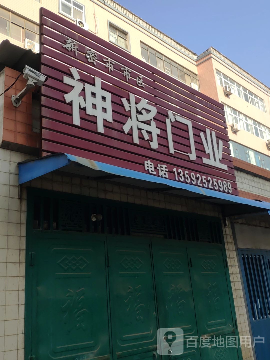 新密市市区神将门业(长乐路店)