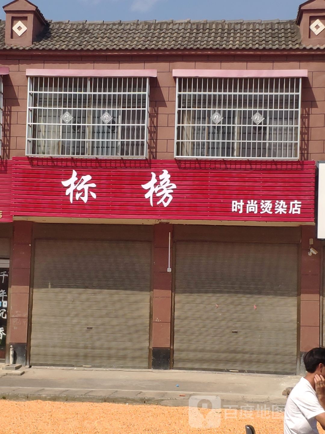 标榜度时尚烫染店