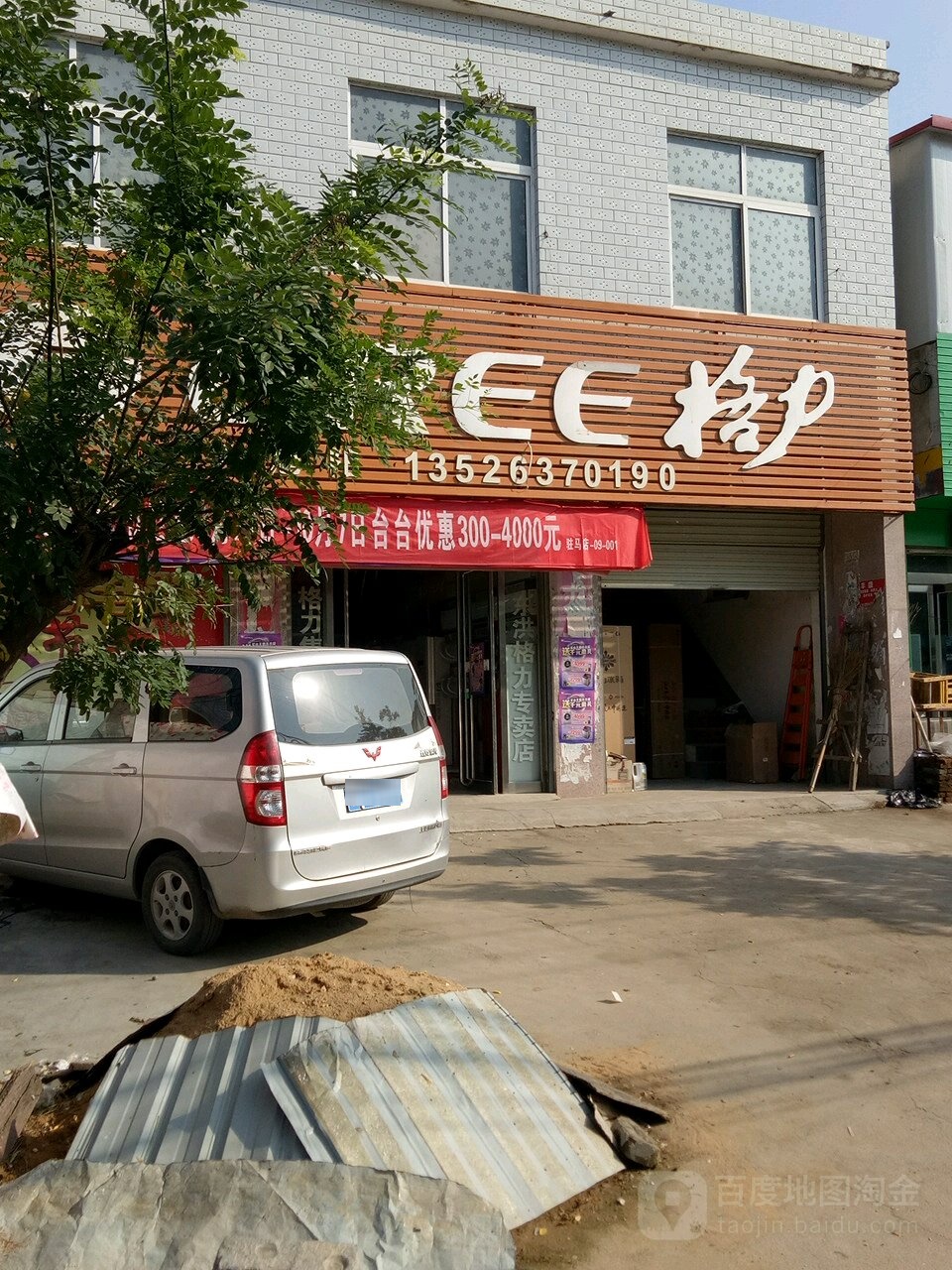 上蔡县东洪镇旭阳格力专卖(腾飞路店)