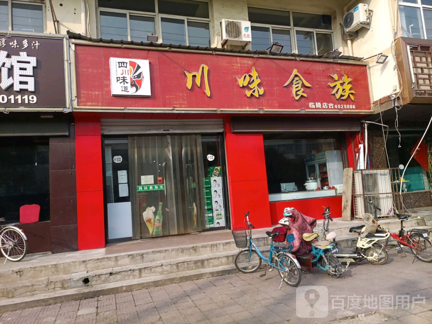 川味食族(临猗店)