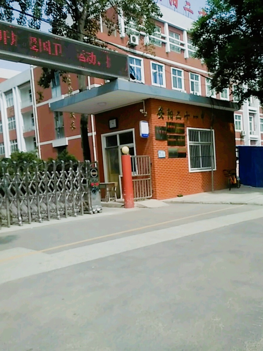 安阳二十一中