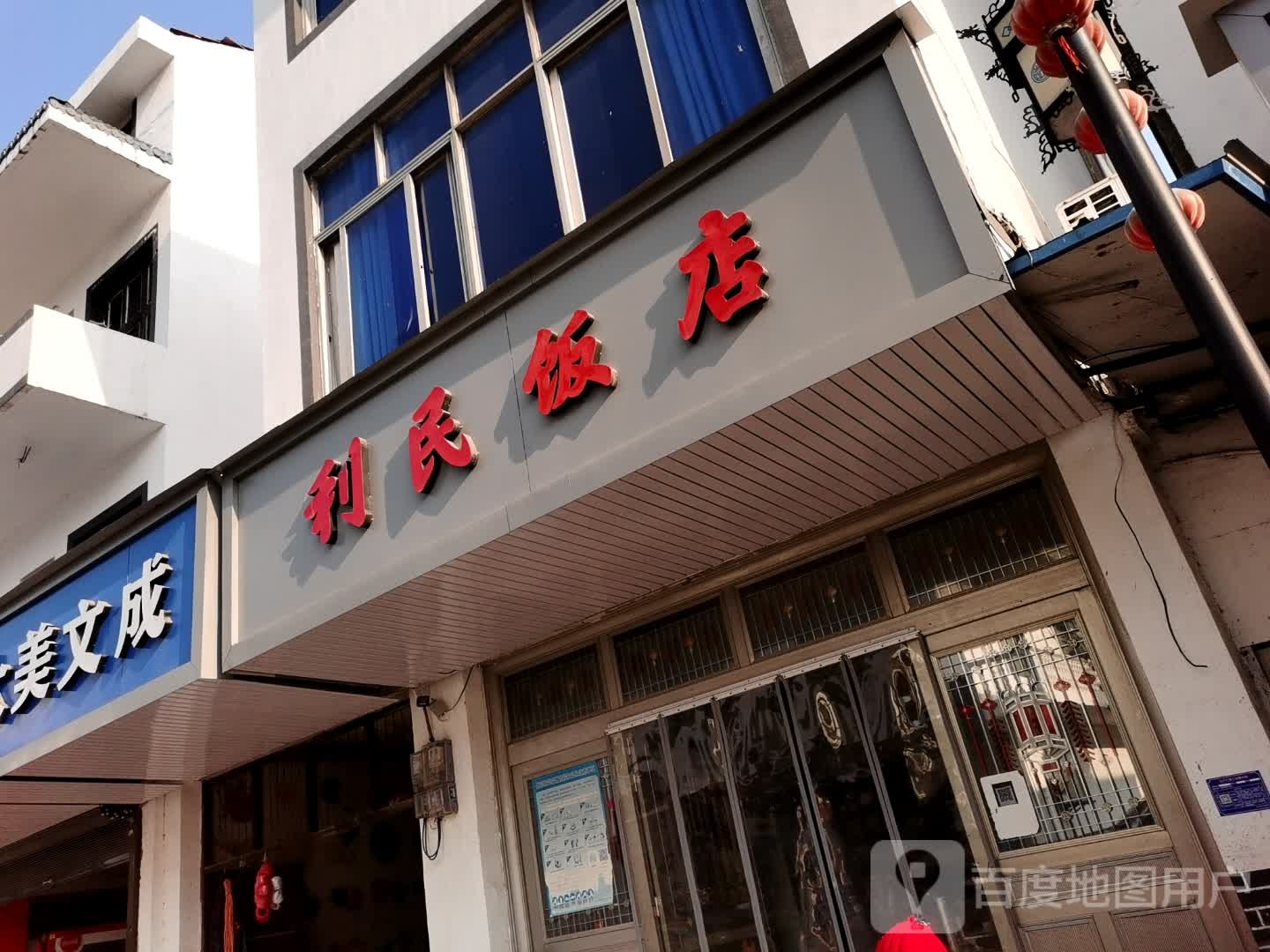利民饭店(三湖路店)