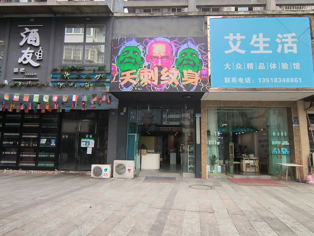 天刺纹身店