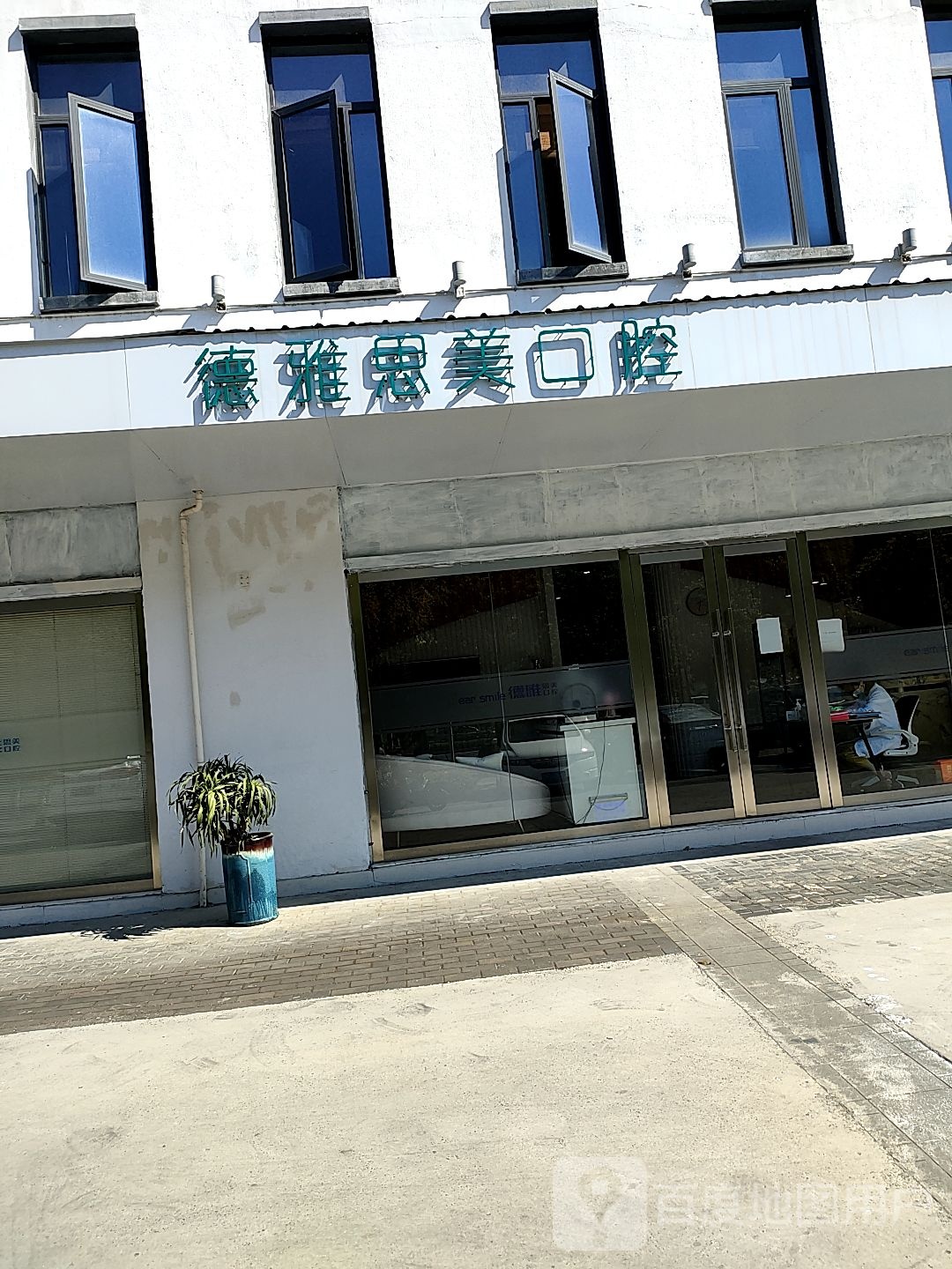 德雅思美口腔(景德镇店)