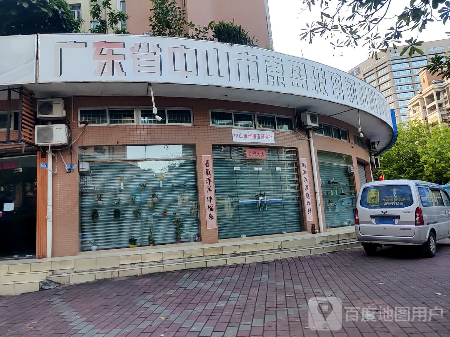 中山市雅祺玉器商行