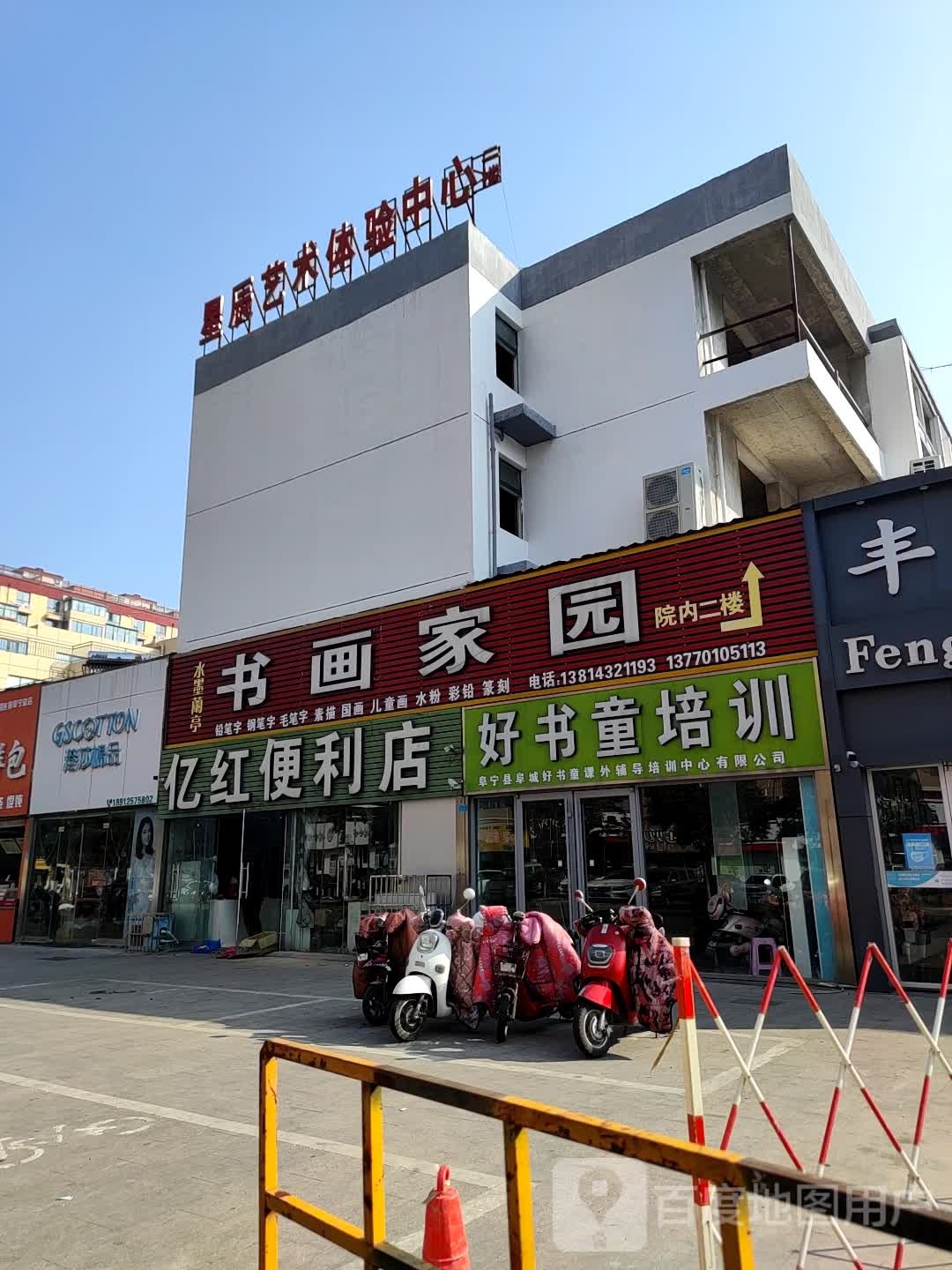亿红便利店