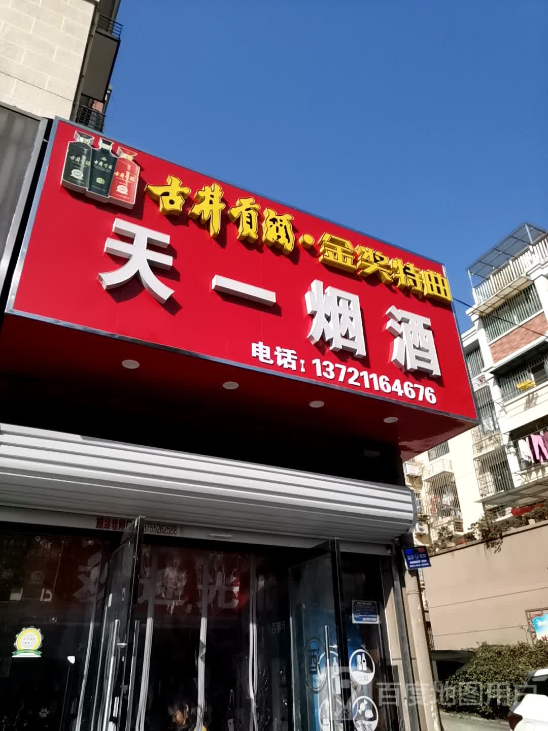 天一烟酒