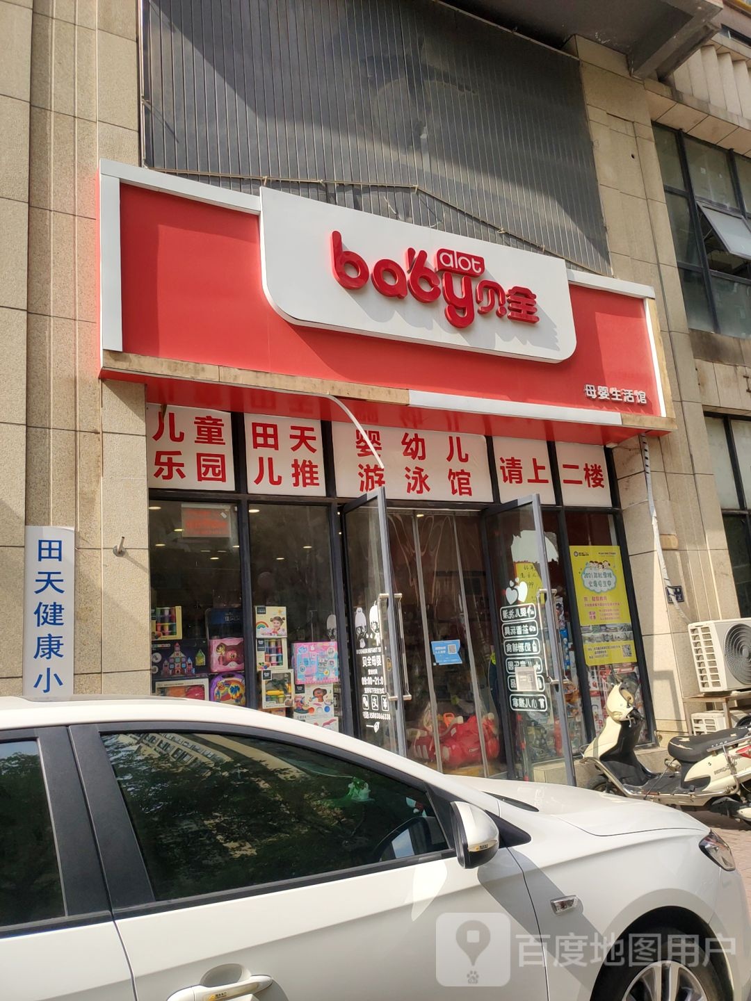 贝全母婴生活馆(天明路店)