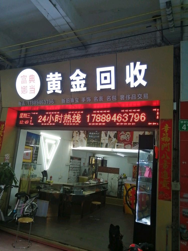 富娜典当黄金奢侈品回收