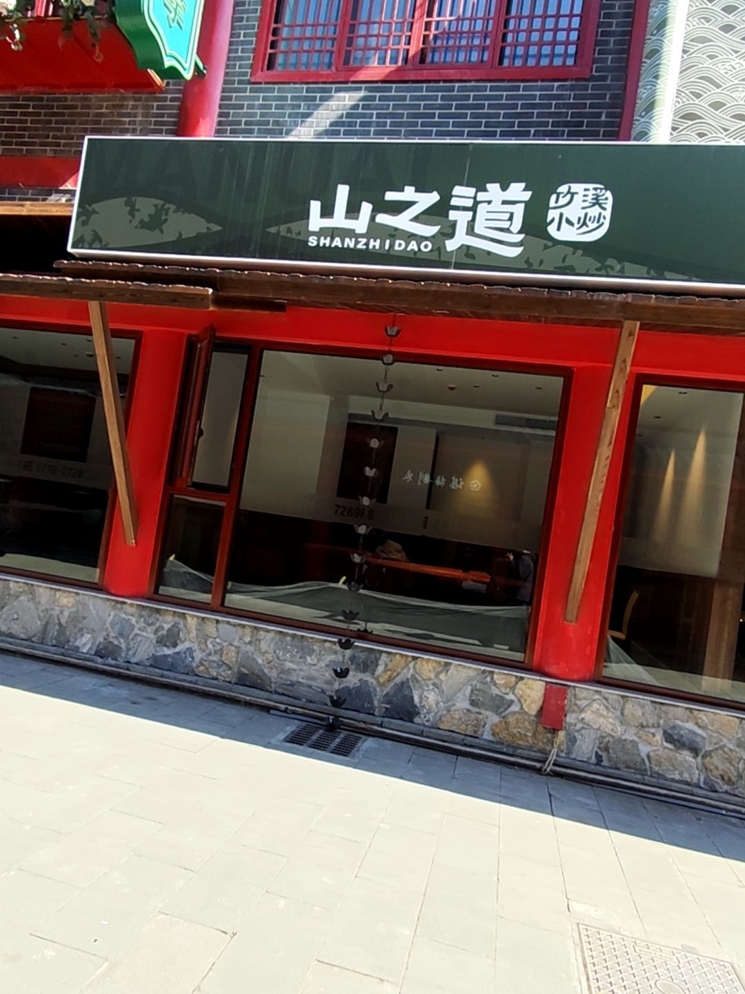 山之道