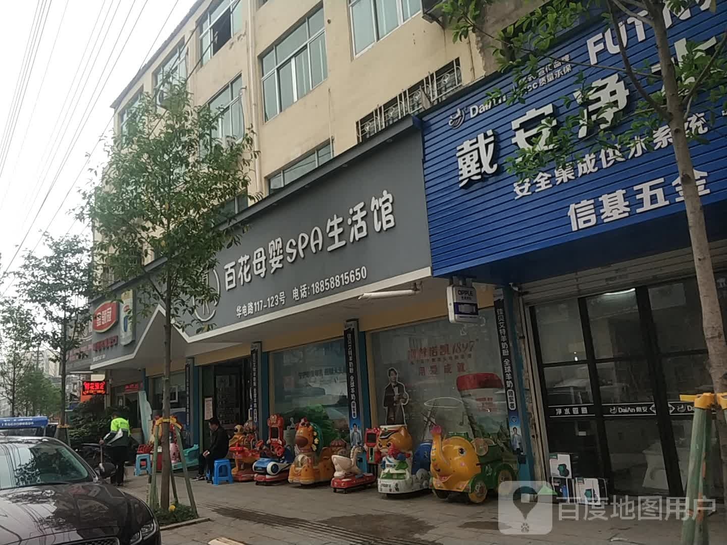 百花母婴SPA生活馆