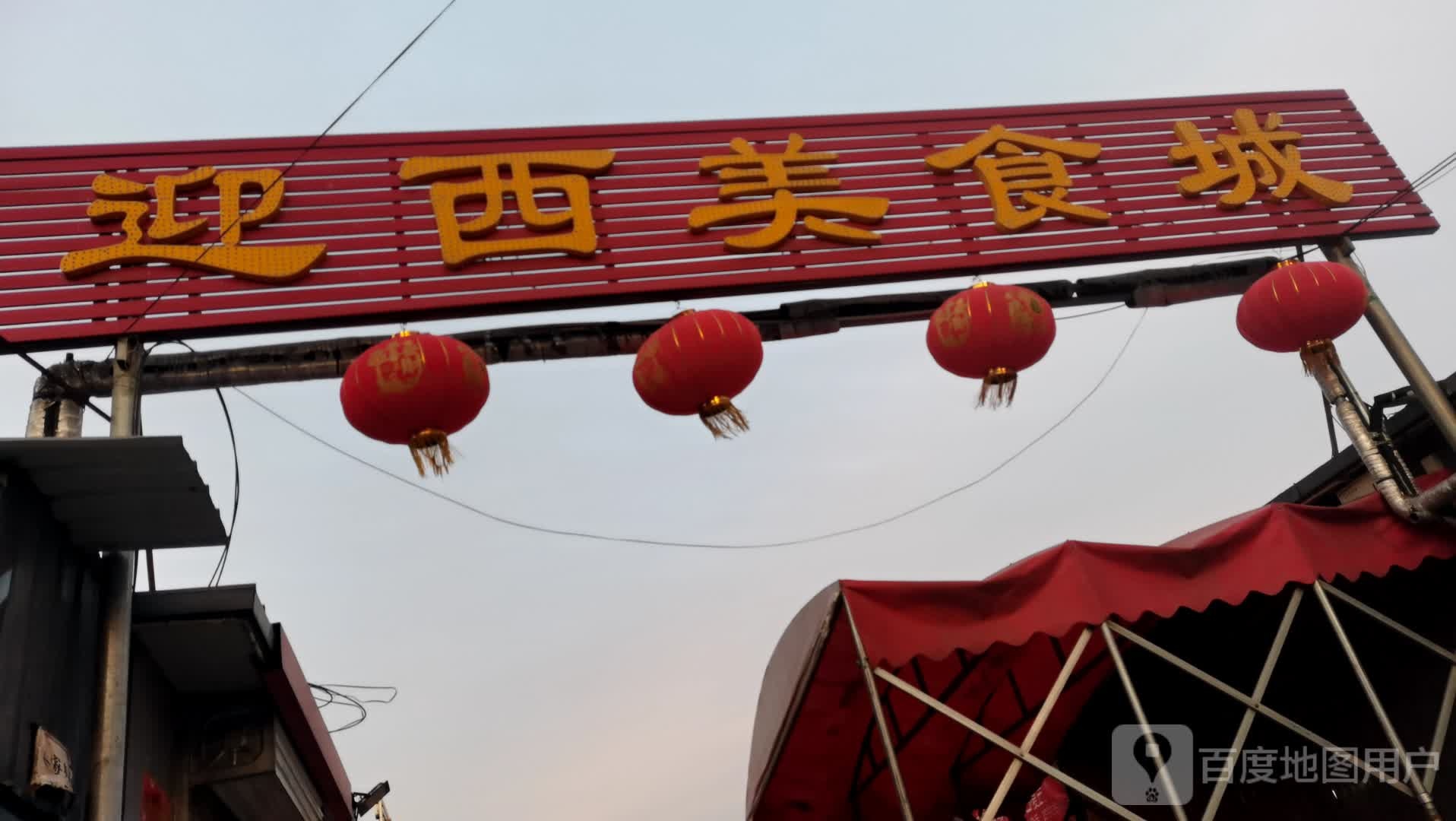 迎西美食街