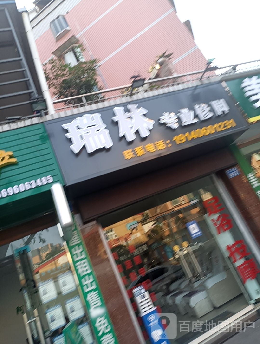 瑞林专业修脚
