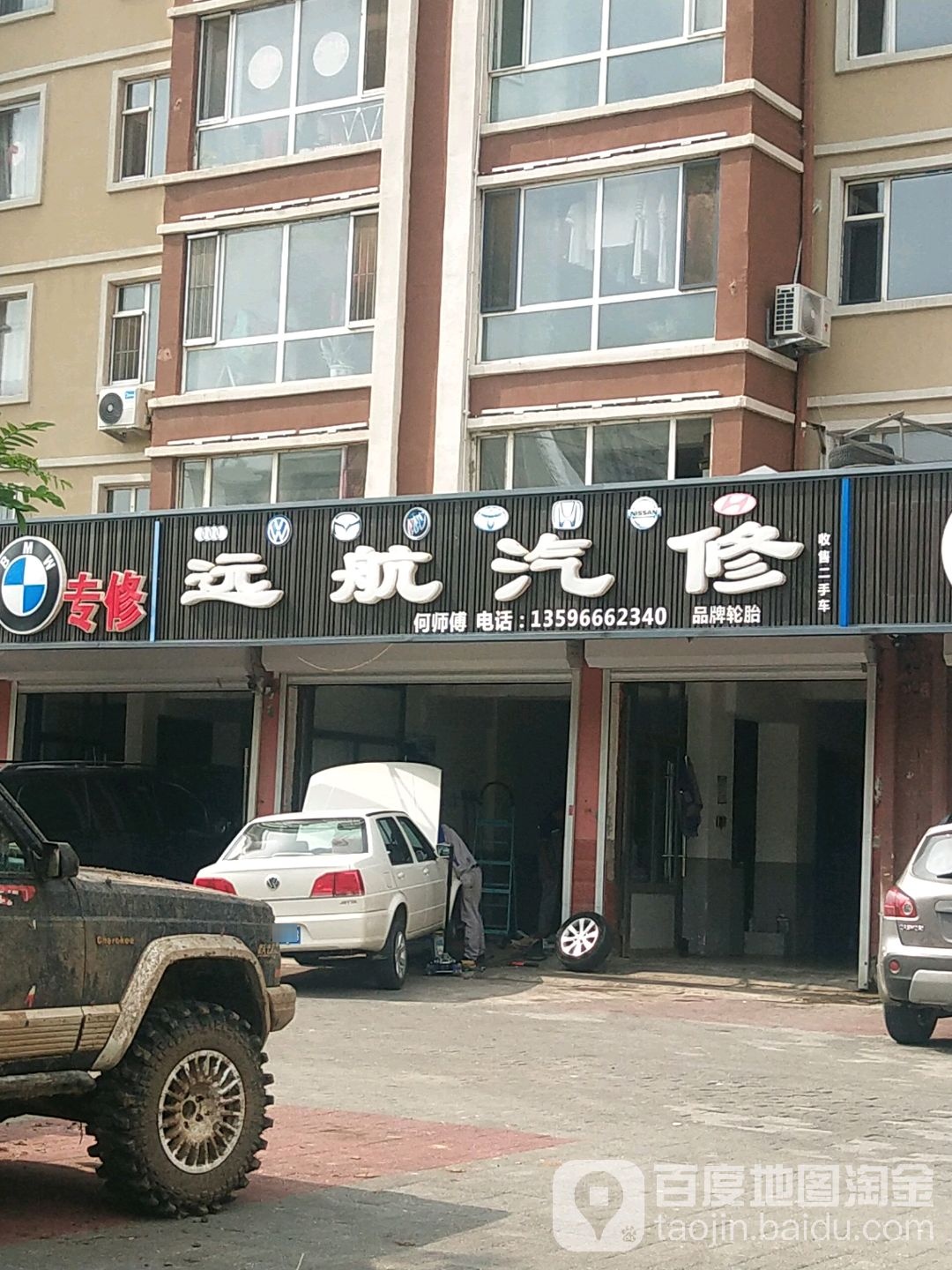 远航汽修