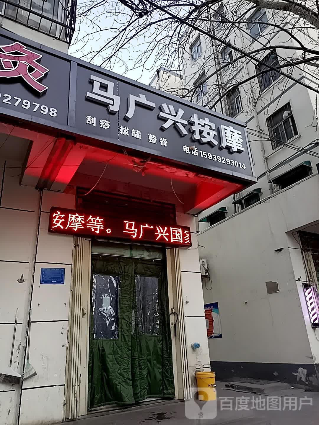 马广兴按摩