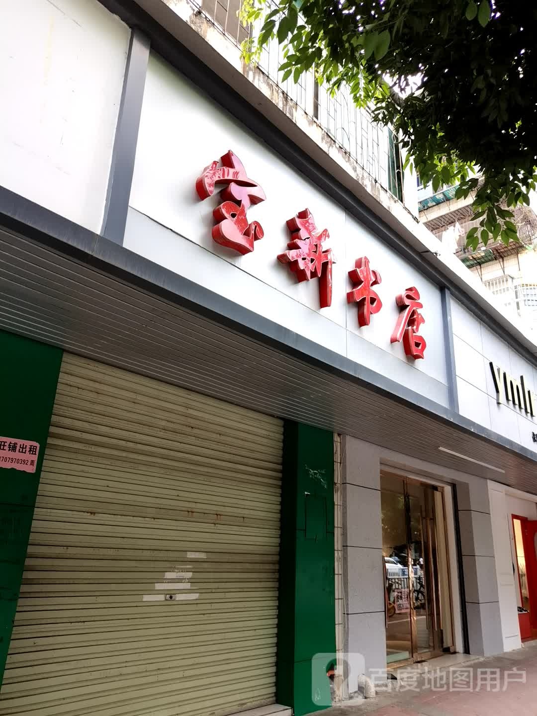 宝欣书店