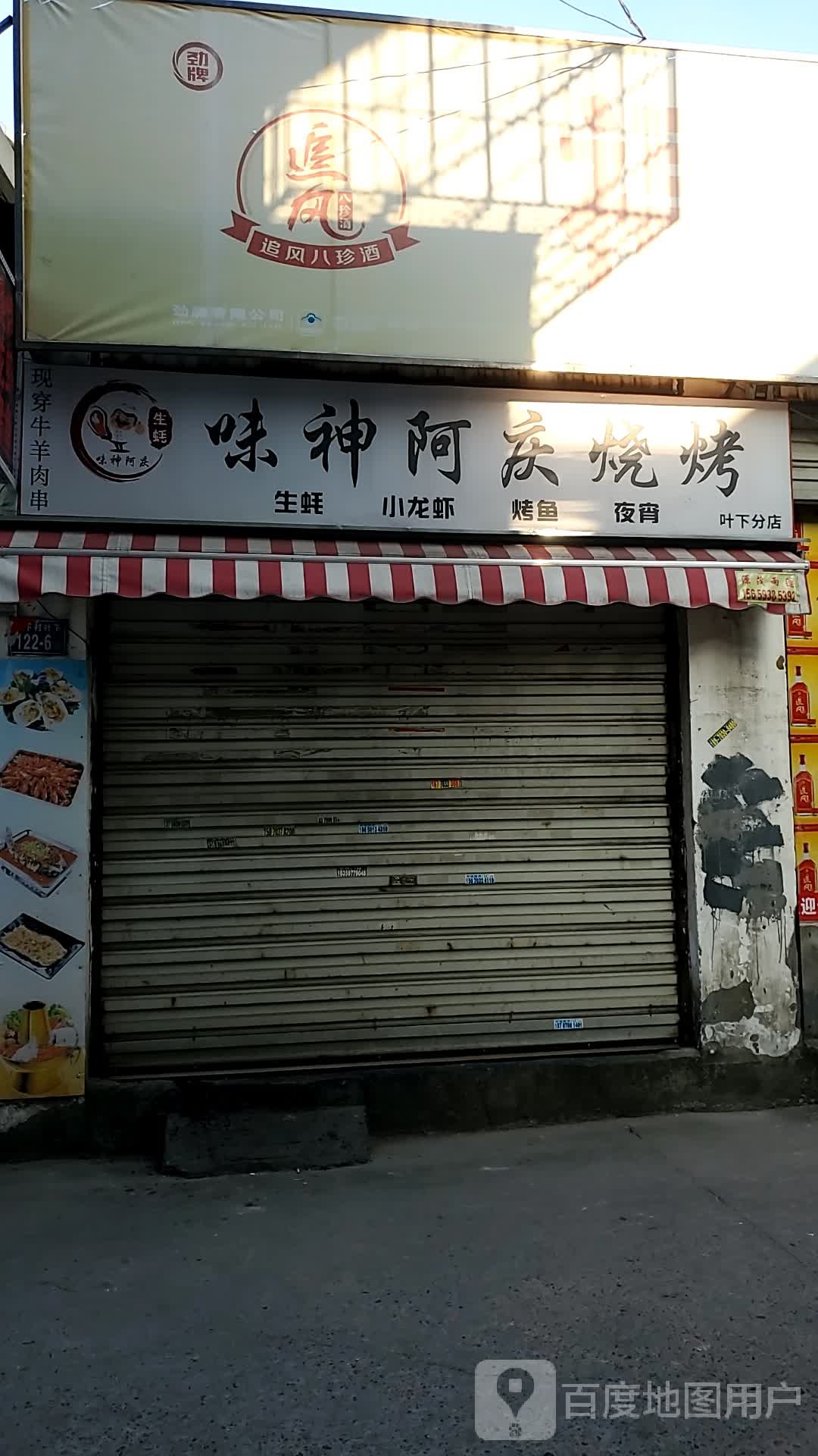 味神阿琴烧烤(叶下分店)