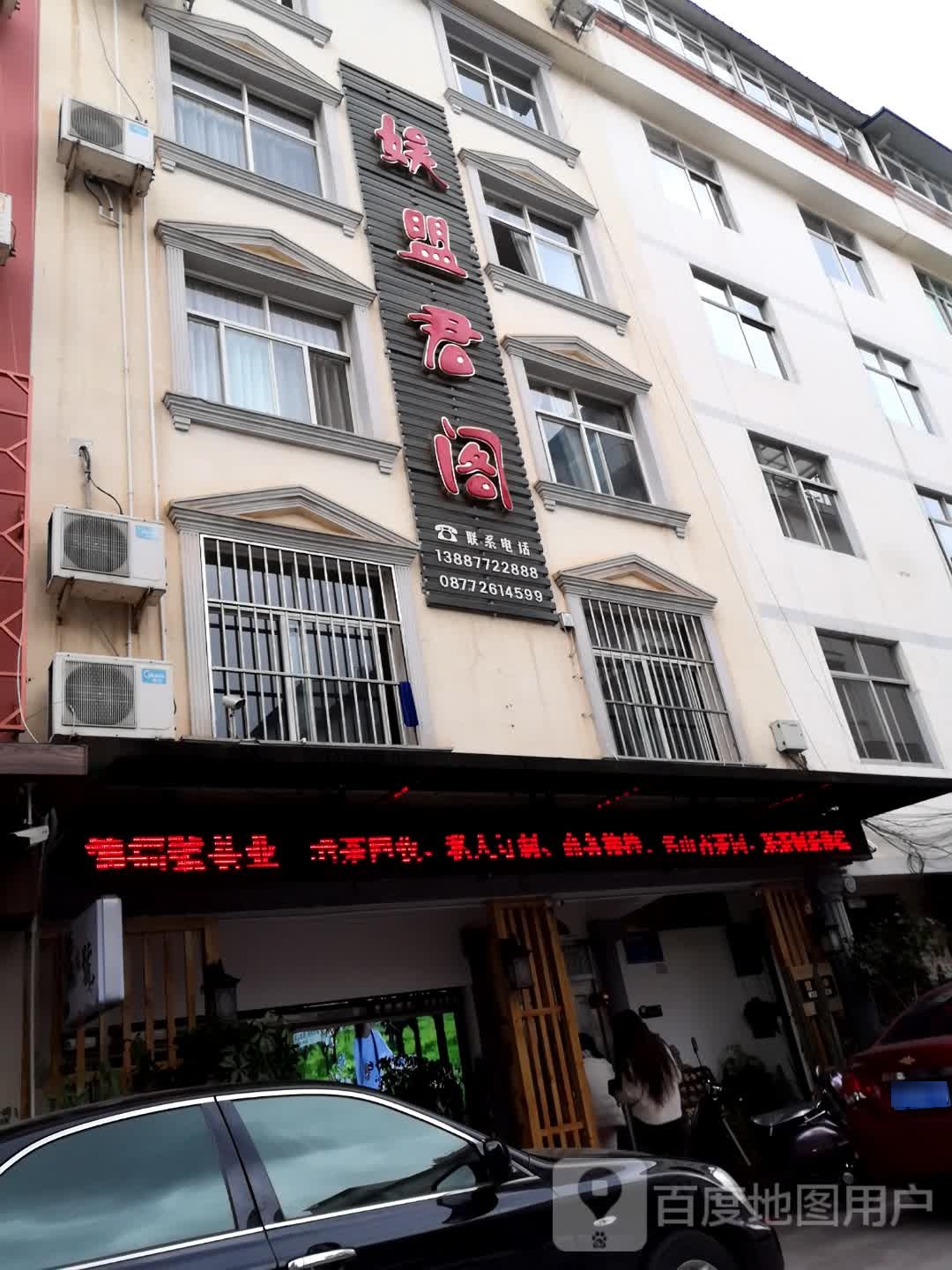 娱盟君阁(金州社区店)
