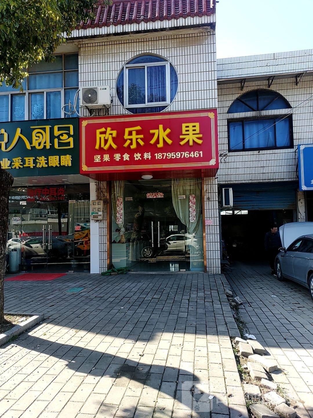 欣水居店果