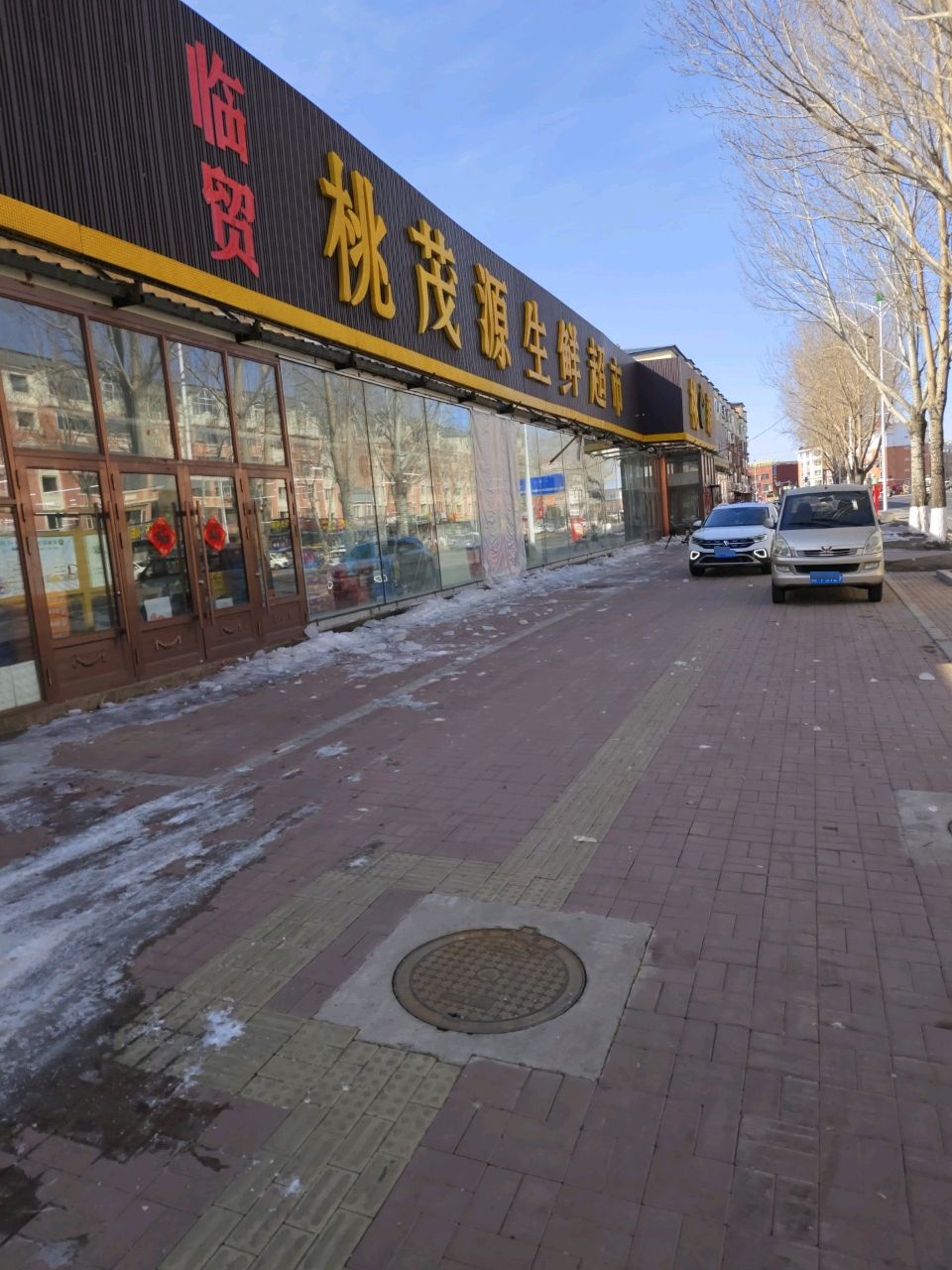 临贸桃茂源生鲜超市