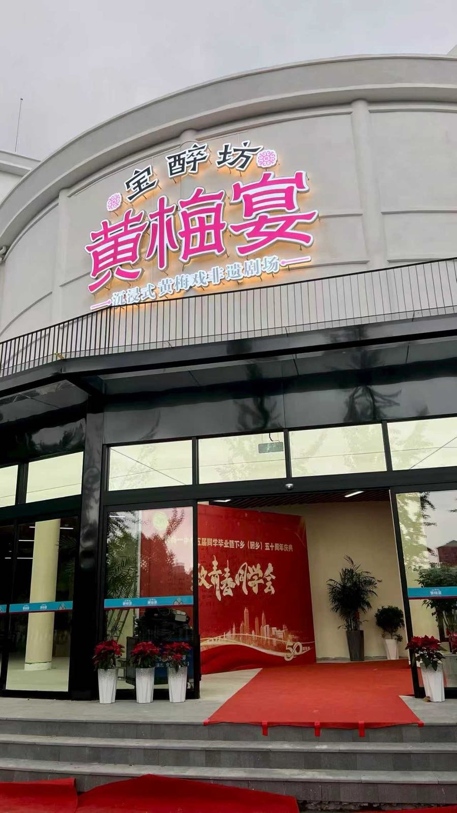 宝醉坊黄梅宴