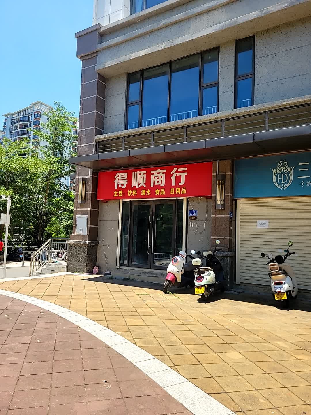 得顺商行