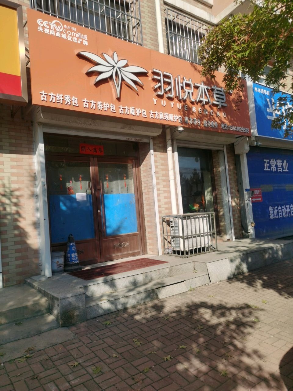 羽悦本草(长征街店)