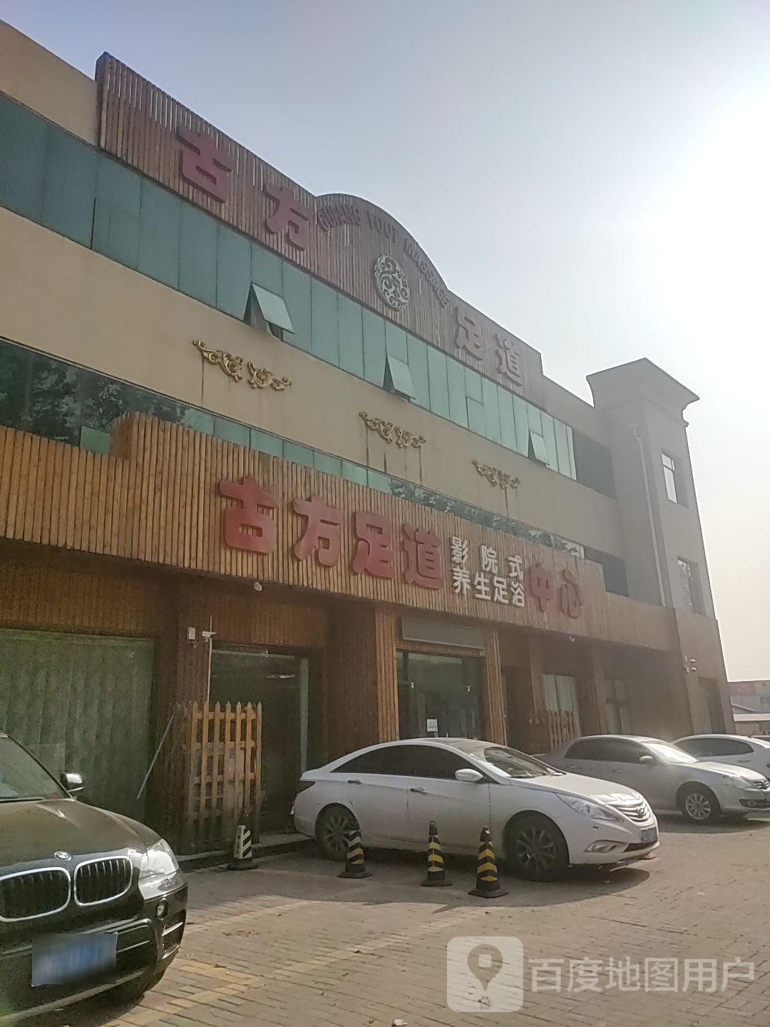 古方足道中心