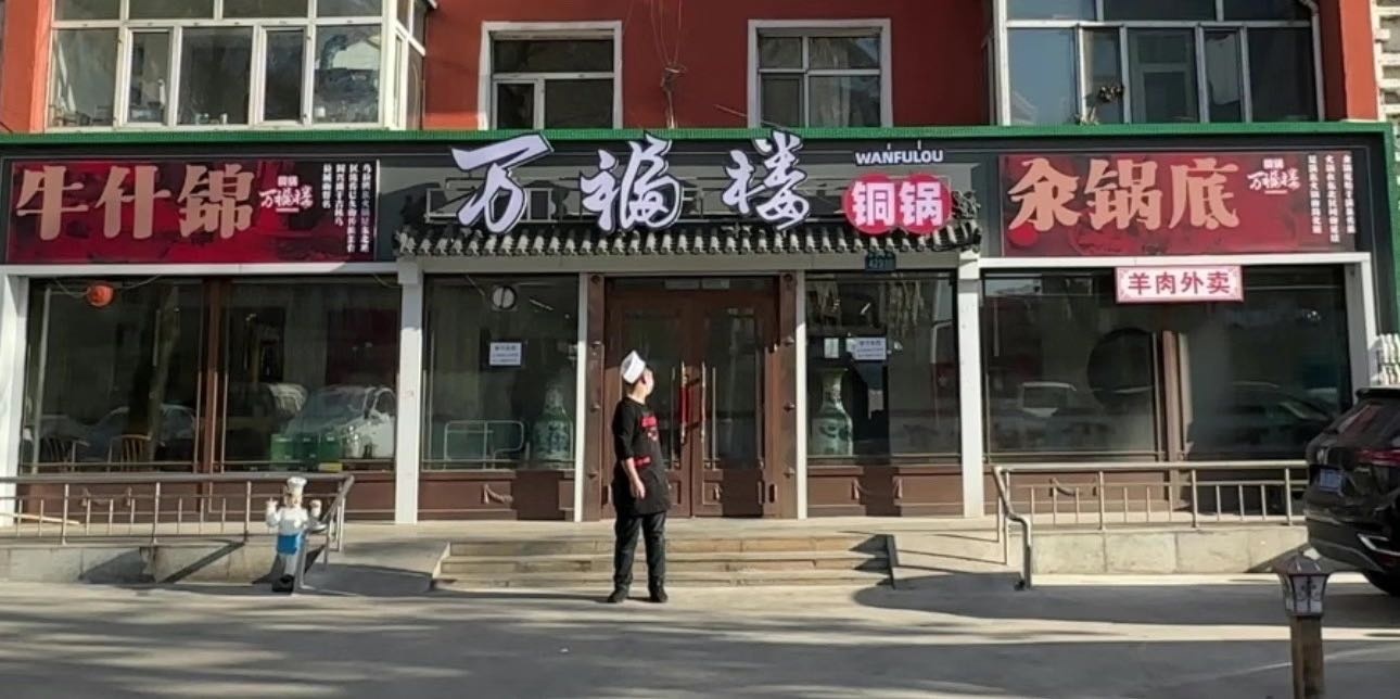 万福楼铜锅(三亚店)