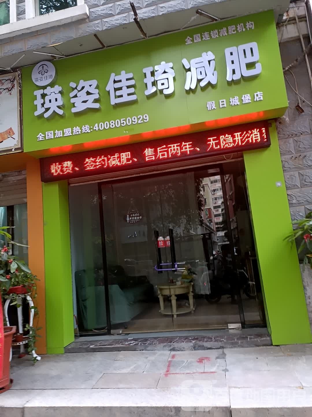 瑛姿佳琦健身(假日城堡店)