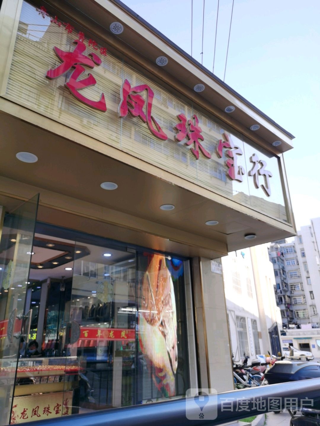 龙凤珠宝(同济路店)