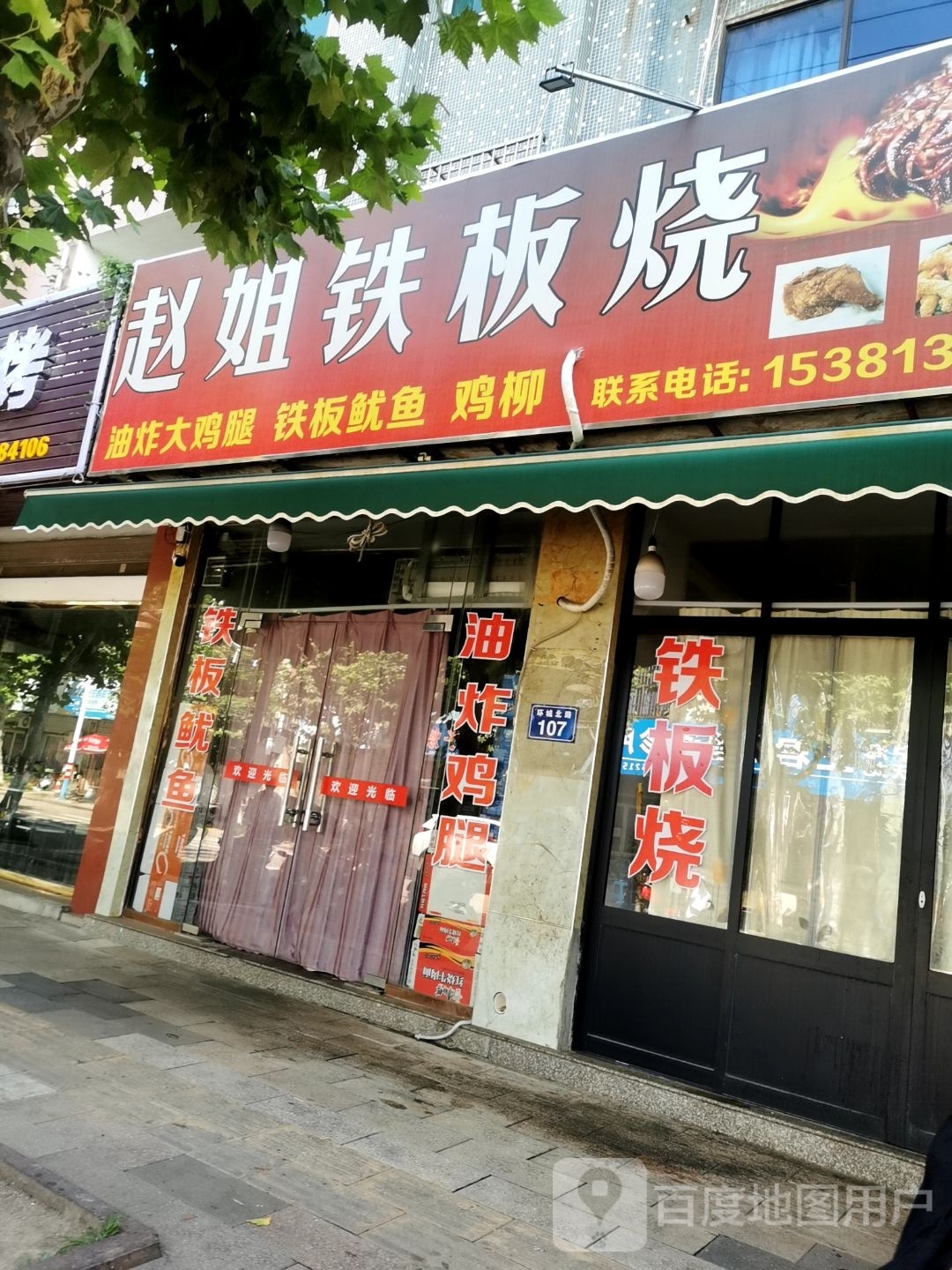 赵姐钢板烧