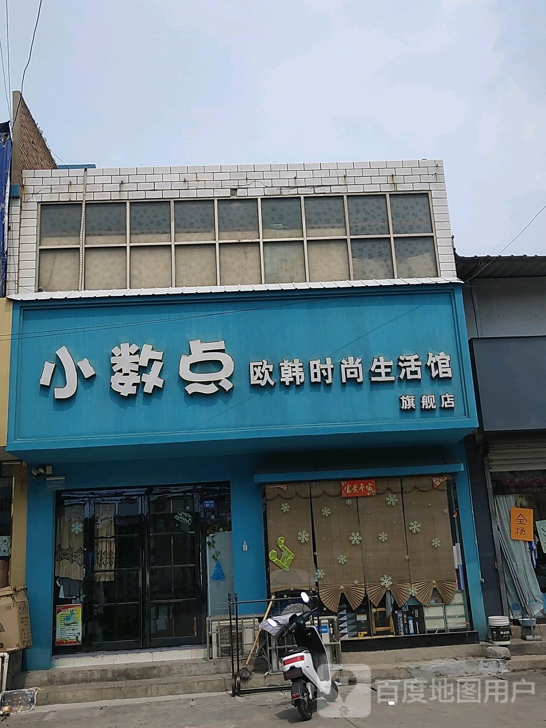 巩义市回郭镇小数点欧韩时尚生活馆旗舰店(X058店)