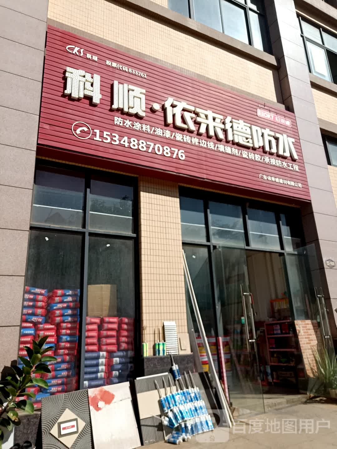 科顺依来德防水