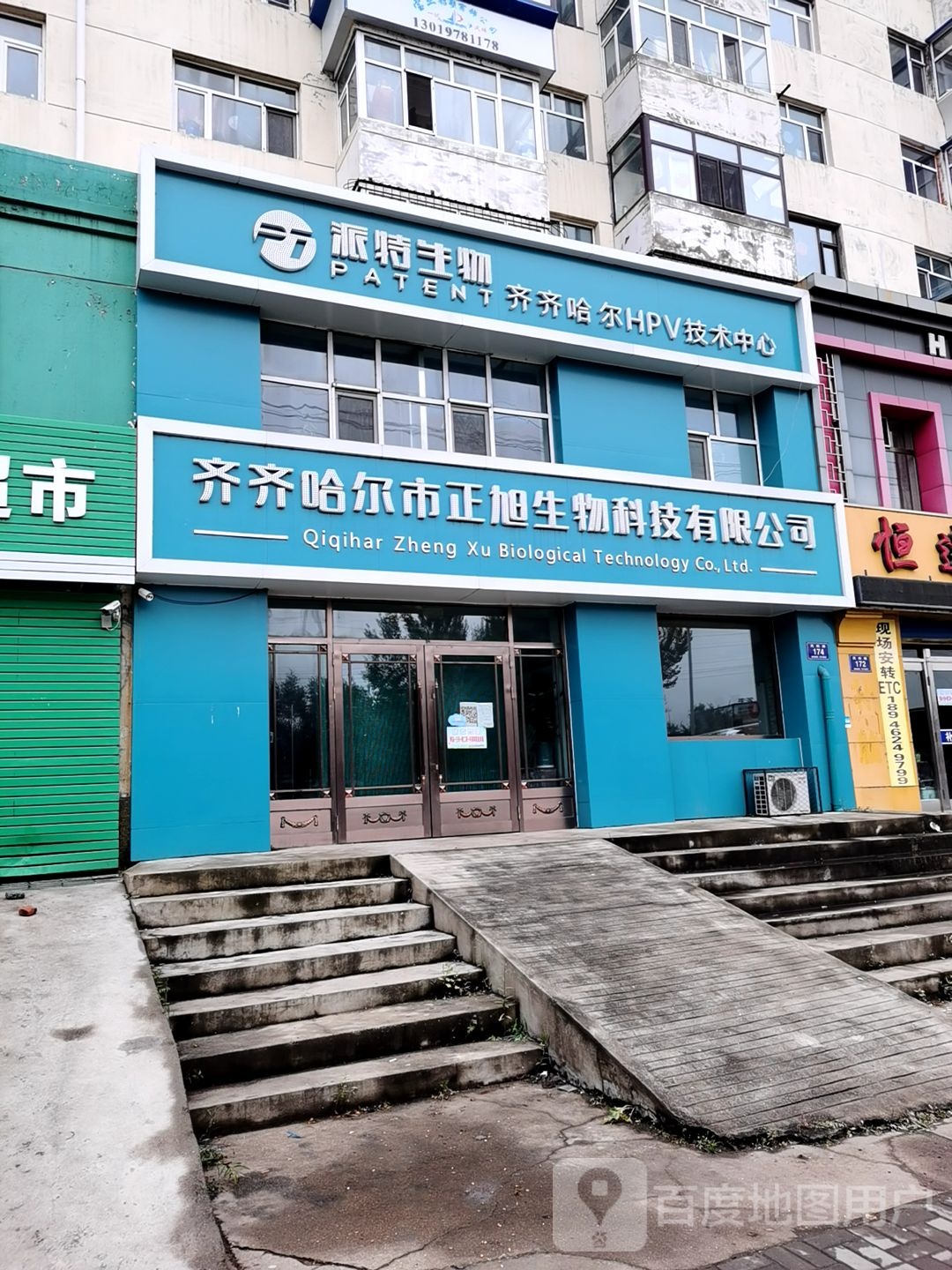 派特生物(齐齐哈尔HPV技术中心)