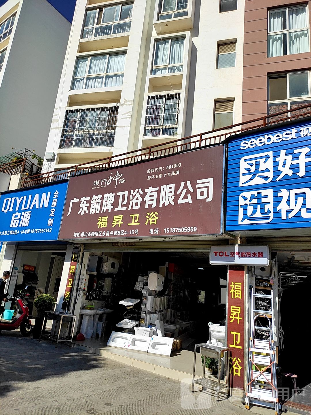 广东箭牌卫浴有限公司(保岫东路店)
